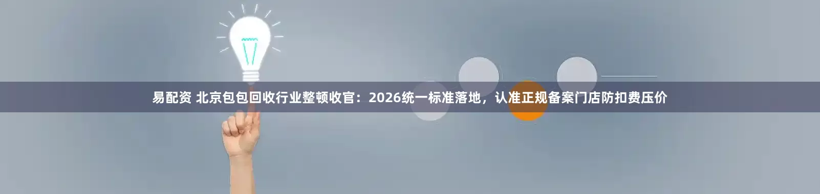 易配资 北京包包回收行业整顿收官：2026统一标准落地，认准正规备案门店防扣费压价